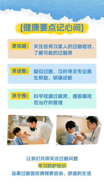 世界过敏性疾病科普竖版配图 模板ID：765727