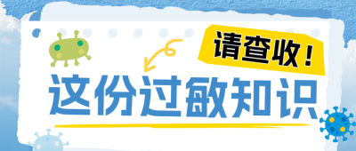 世界过敏性疾病科普公众号首图 模板ID：765722