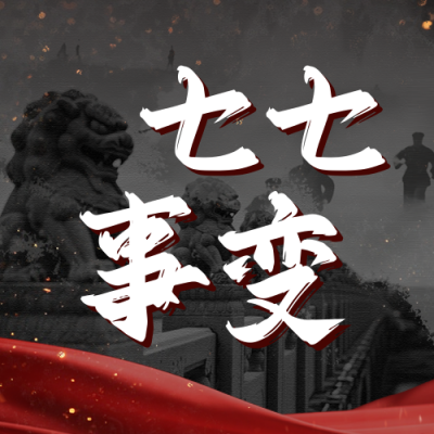 七七事变纪念缅怀公众号次图 模板ID：765741