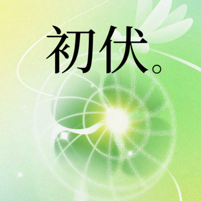 初伏节气夏季渐变宣传封面次图 模板ID：765746