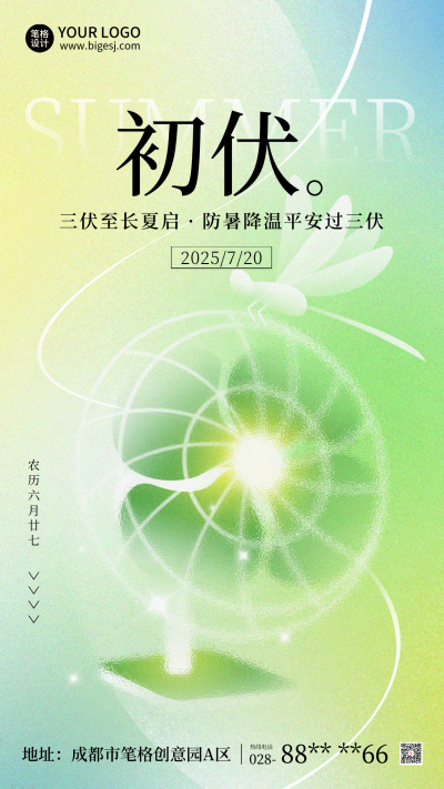 初伏节气夏季渐变宣传海报 模板ID：765743