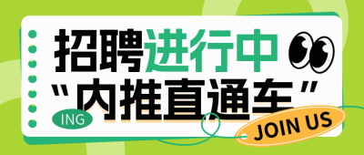 职场内推招聘岗位宣传封面首图 模板ID：765739
