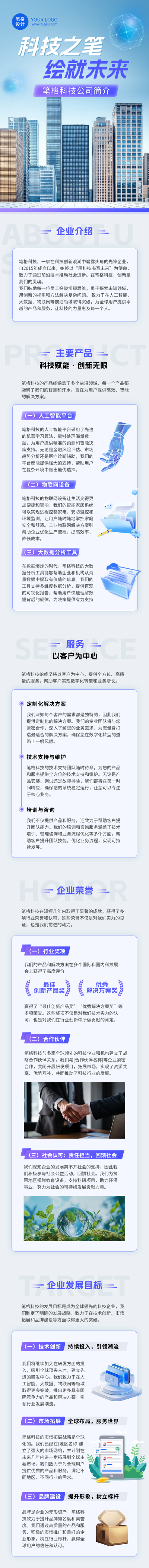 科技企业宣传介绍蓝色公众号长图 模板ID:765854