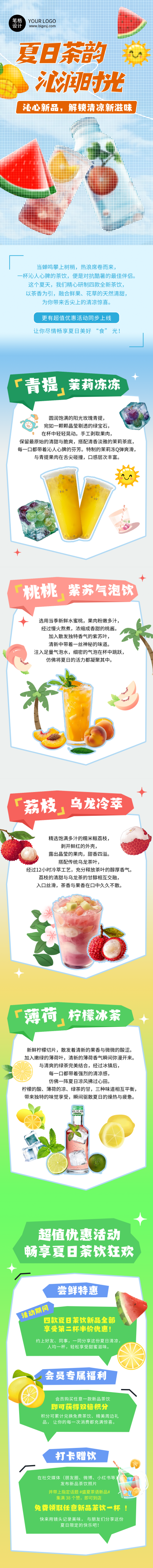 夏季茶饮新品推荐绿色蓝色简约公众号长图 模板ID：765853