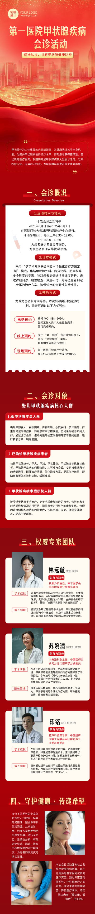 医疗专家会诊活动宣传红色大气公众号长图 模板ID：765849
