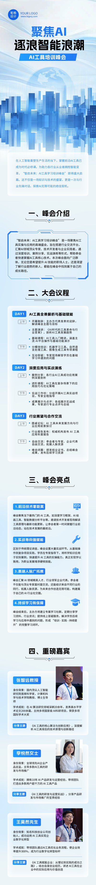 AI工具培训峰会活动宣传蓝色简约公众号长图 模板ID:765848