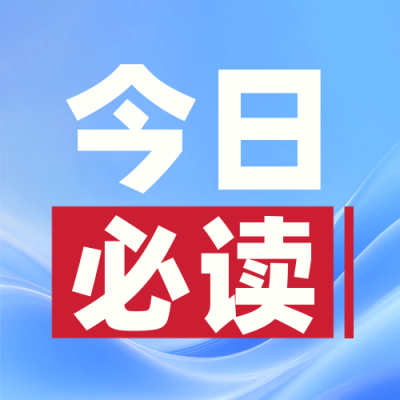 资讯今日必读新闻热点蓝色封面次图 模板ID：765777