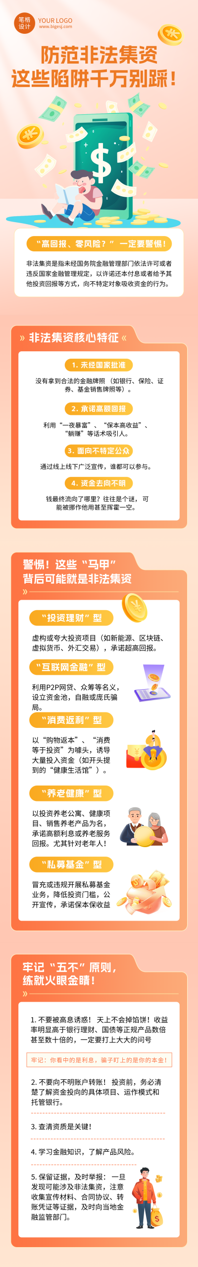 防范非法集资橙色简约公众号长图 模板ID:765842