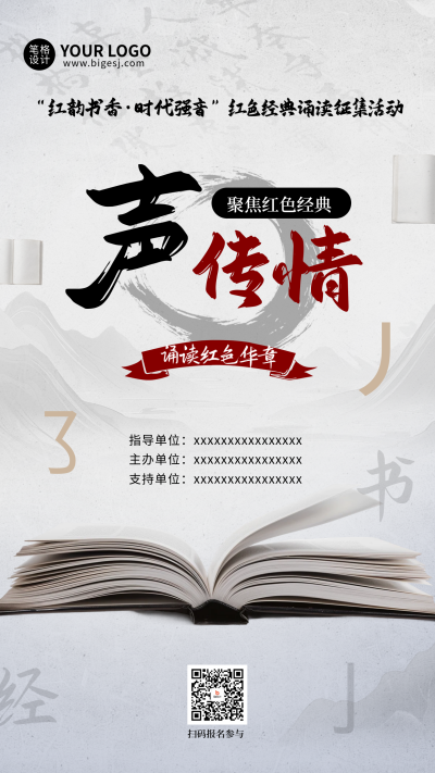 党政朗诵征集活动手机宣传海报 模板ID:765790