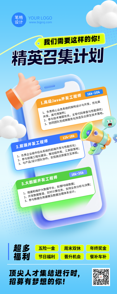 求职招聘蓝色简约3D长图海报 模板ID:765838