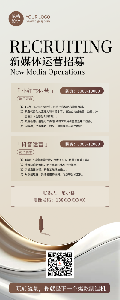 新媒体运营招聘简约商务长图海报 模板ID:765837
