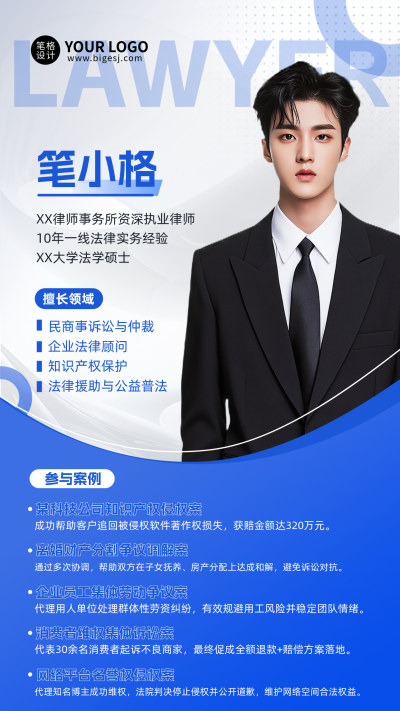 律师咨询讲师介绍手机宣传海报 模板ID：765792