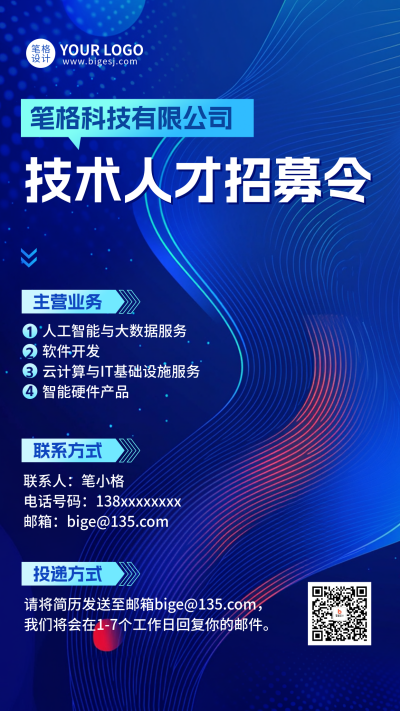 科技人才招聘手机宣传海报 模板ID：765793