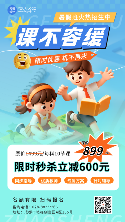 暑假班优惠招生3D卡通活动宣传海报 模板ID:765811