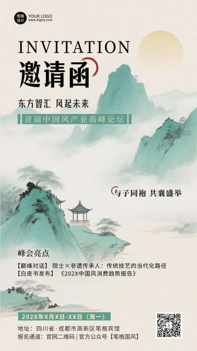 中国风峰会邀请函手绘活动宣传海报 模板ID：765813