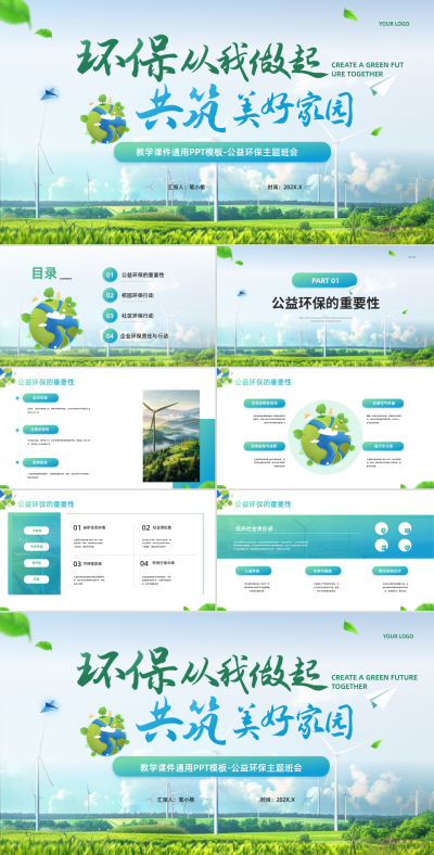 蓝绿色商务风公益环保PPT 模板ID:765823