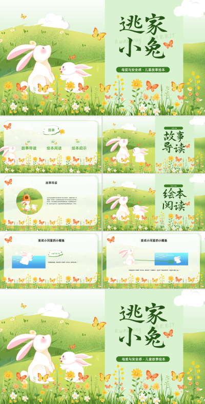 《逃家小兔》母爱与安全感PPT 模板ID：765828