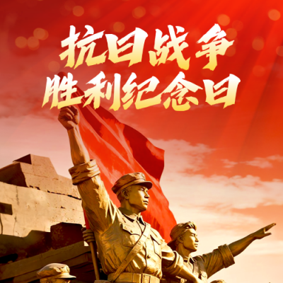 抗日战争胜利纪念日活动宣传封面次图 模板ID：765865