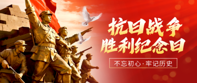 抗日战争胜利纪念日活动宣传封面首图 模板ID：765864