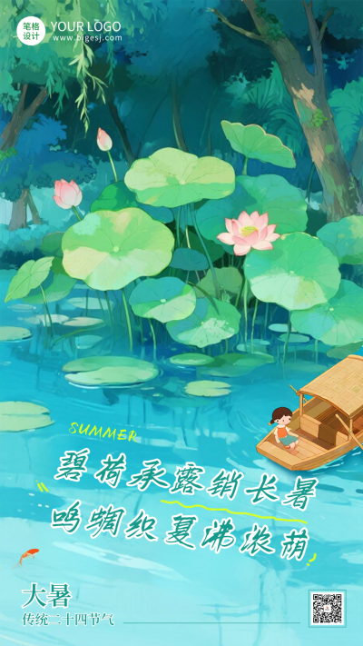 大暑节气手机宣传海报 模板ID：765894