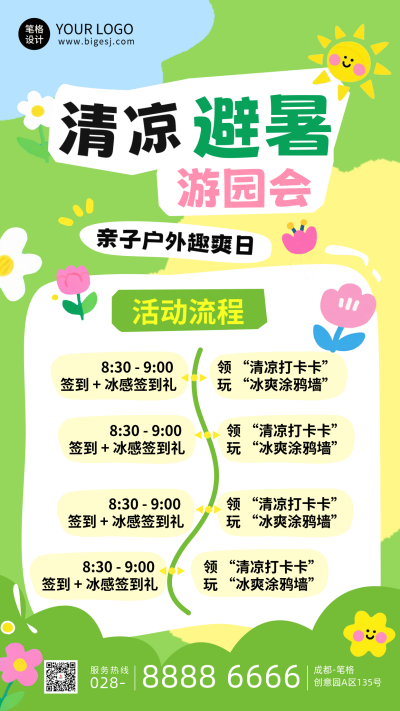 夏季避暑户外游园会亲子活动宣传海报 模板ID：765897