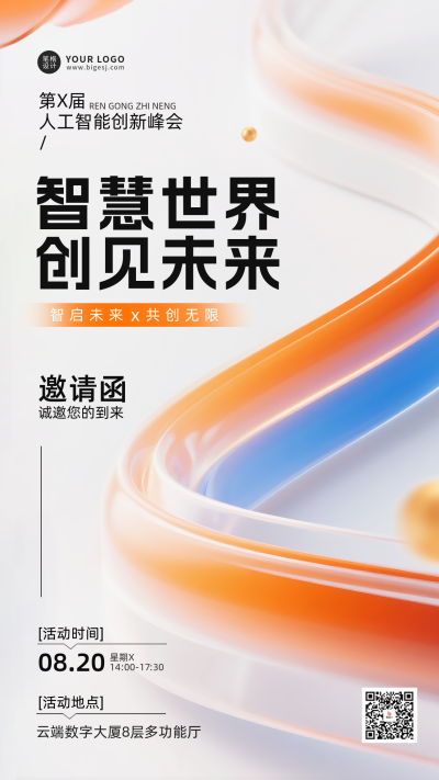 人工智能创新峰会活动宣传手机海报 模板ID：765915