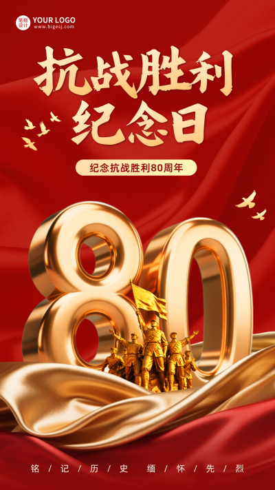 抗战胜利纪念日宣传海报 模板ID：765952