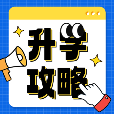 升学规划教育培训公众号次图 模板ID：765927
