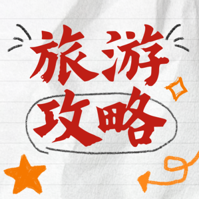 旅游攻略分享公众号次图 模板ID：765924