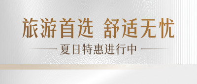 旅游出行优惠活动宣传公众号首图 模板ID：765937