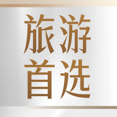 旅游出行宣传公众号次图 模板ID：765938