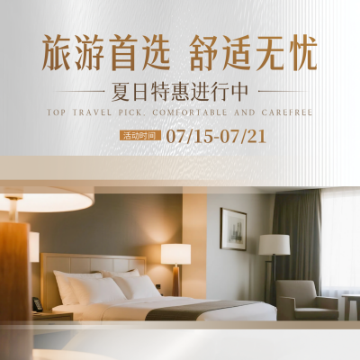 酒店促销活动宣传方形海报 模板ID：765935