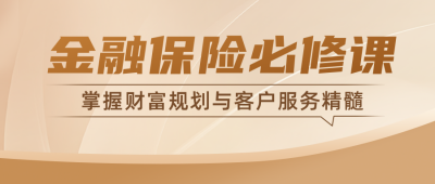 金融保险培训课宣传公众号首图 模板ID：765967