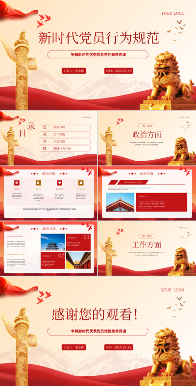 红色党政风新时代党员行为规范PPT 模板ID:765978