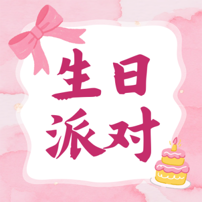 生日派对邀请函可爱宣传封面次图 模板ID：765990