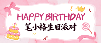 生日派对邀请函可爱宣传封面首图 模板ID：765988