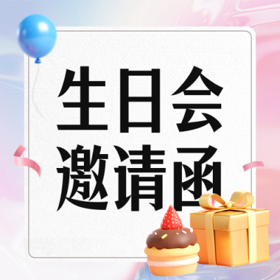 生日派对邀请函可爱3D宣传封面次图 模板ID：765987