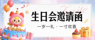 生日派对邀请函可爱3D宣传封面首图 模板ID：765986