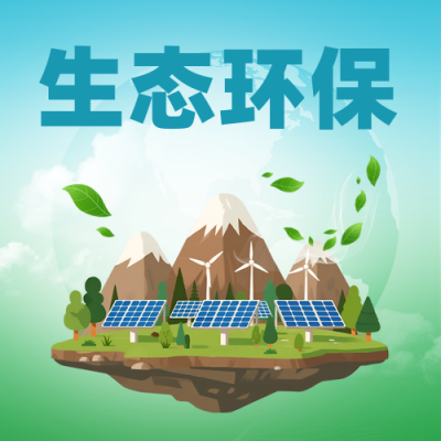 低碳生态环保爱护环境宣传渐变封面次图 模板ID：765984
