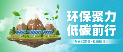 低碳生态环保爱护环境宣传渐变封面首图 模板ID：765983