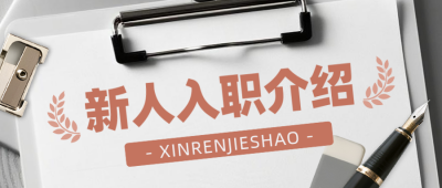 新人入职介绍职场宣传封面首图 模板ID：765980
