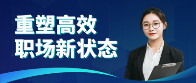 职场能力培训宣传封面首图 模板ID：765997