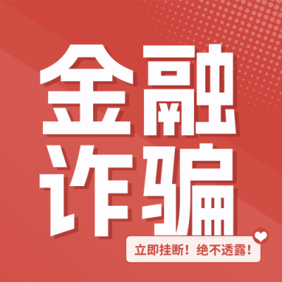 金融保险防范诈骗宣传封面次图 模板ID：765996