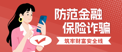 金融保险防范诈骗宣传封面首图 模板ID：765995