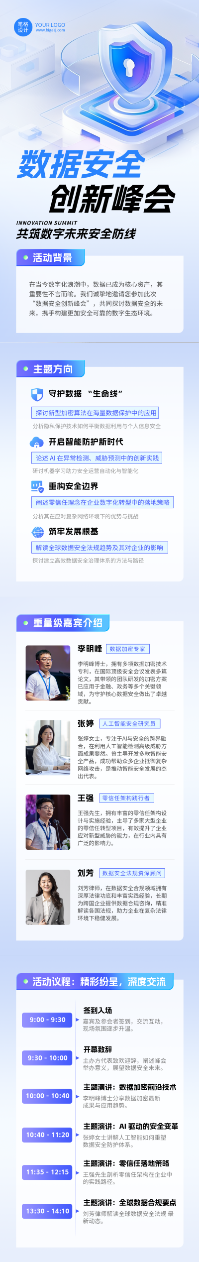 数据安全创新峰会活动宣传介绍蓝色简约公众号长图 模板ID：766065