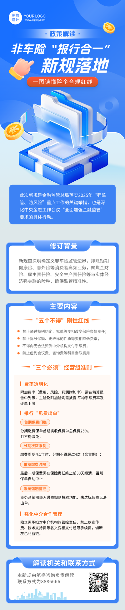 金融保险政策解读蓝色简约公众号长图 模板ID:766059
