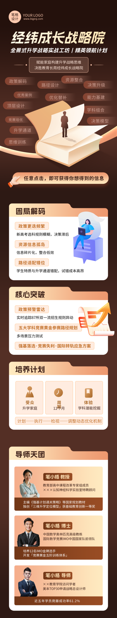 升学规划战略计划讲师宣传棕色简约公众号长图 模板ID:766058