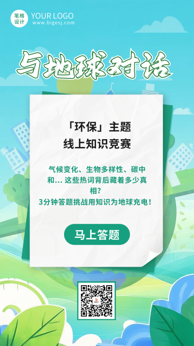 环保知识科普竞赛海报 模板ID：766011