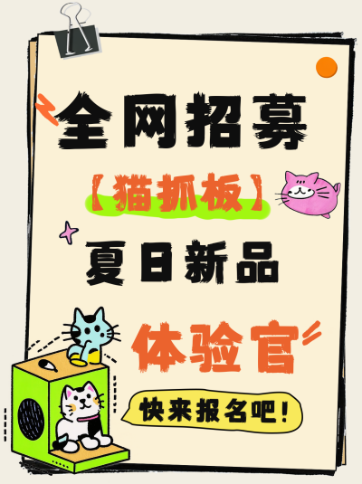 趣味漫画风猫抓板体验官小红书封面 模板ID:766026