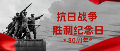 纪念抗日战争胜利公众号首图 模板ID：766024